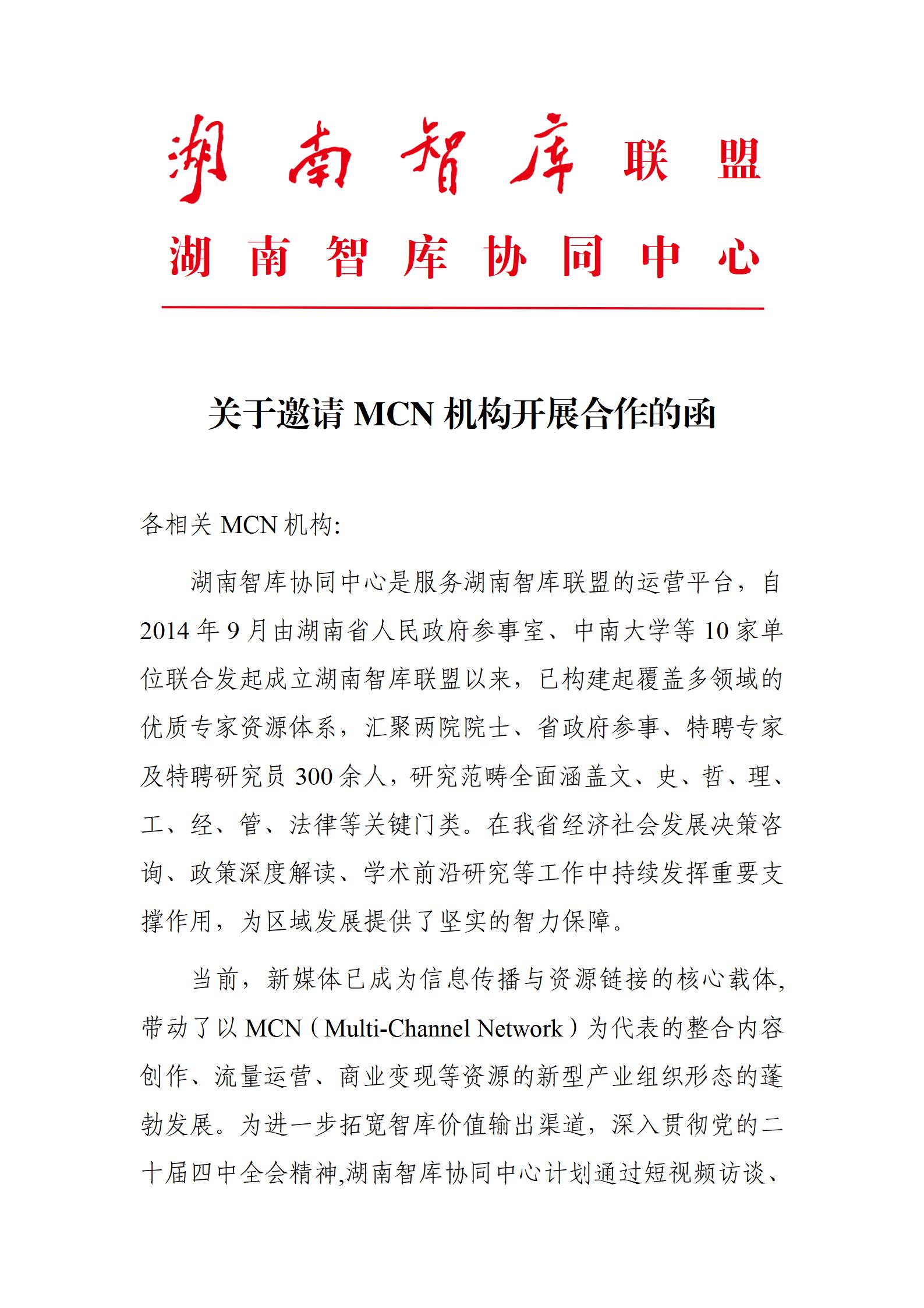 关于邀请MCN机构开展合作的函