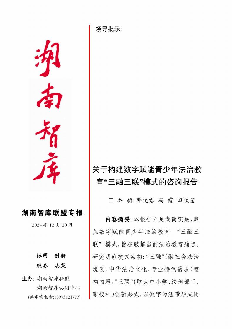 关于构建数字赋能青少年法治教育“三融三联”模式的咨询报告
